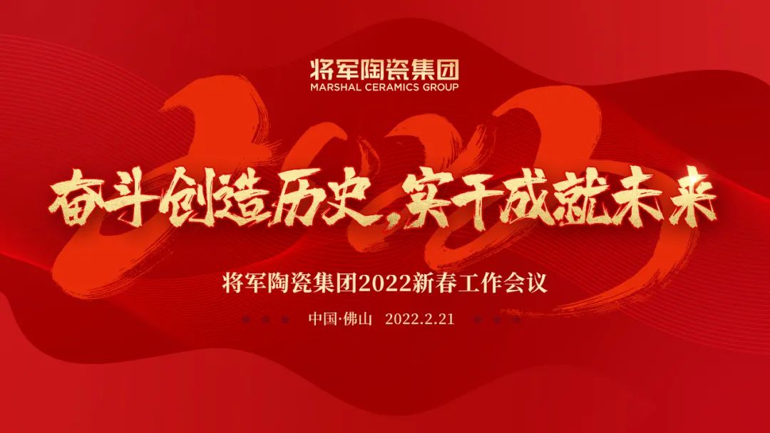 奮斗創(chuàng)造歷史 實(shí)干成就未來|將軍陶瓷集團(tuán)2022新春工作會(huì)議圓滿召開