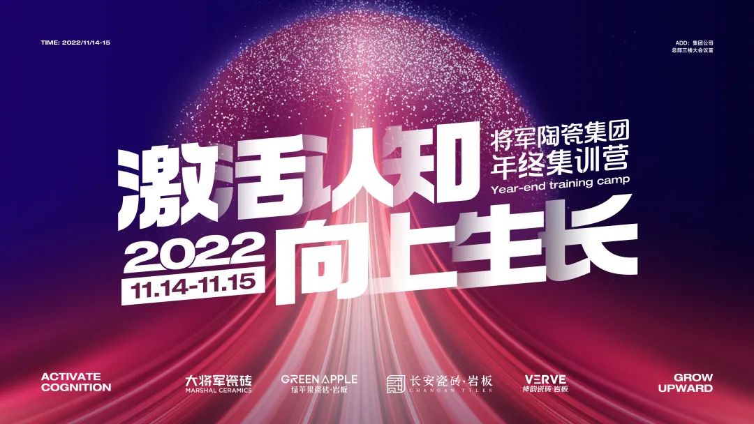 激活認知·向上生長——2022年將軍陶瓷集團年終集訓(xùn)營圓滿舉辦