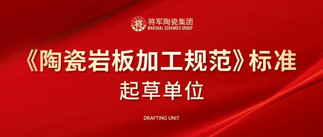 聚焦|將軍陶瓷集團獲邀成為《陶瓷巖板加工規(guī)范》標(biāo)準(zhǔn)起草單位(圖1)