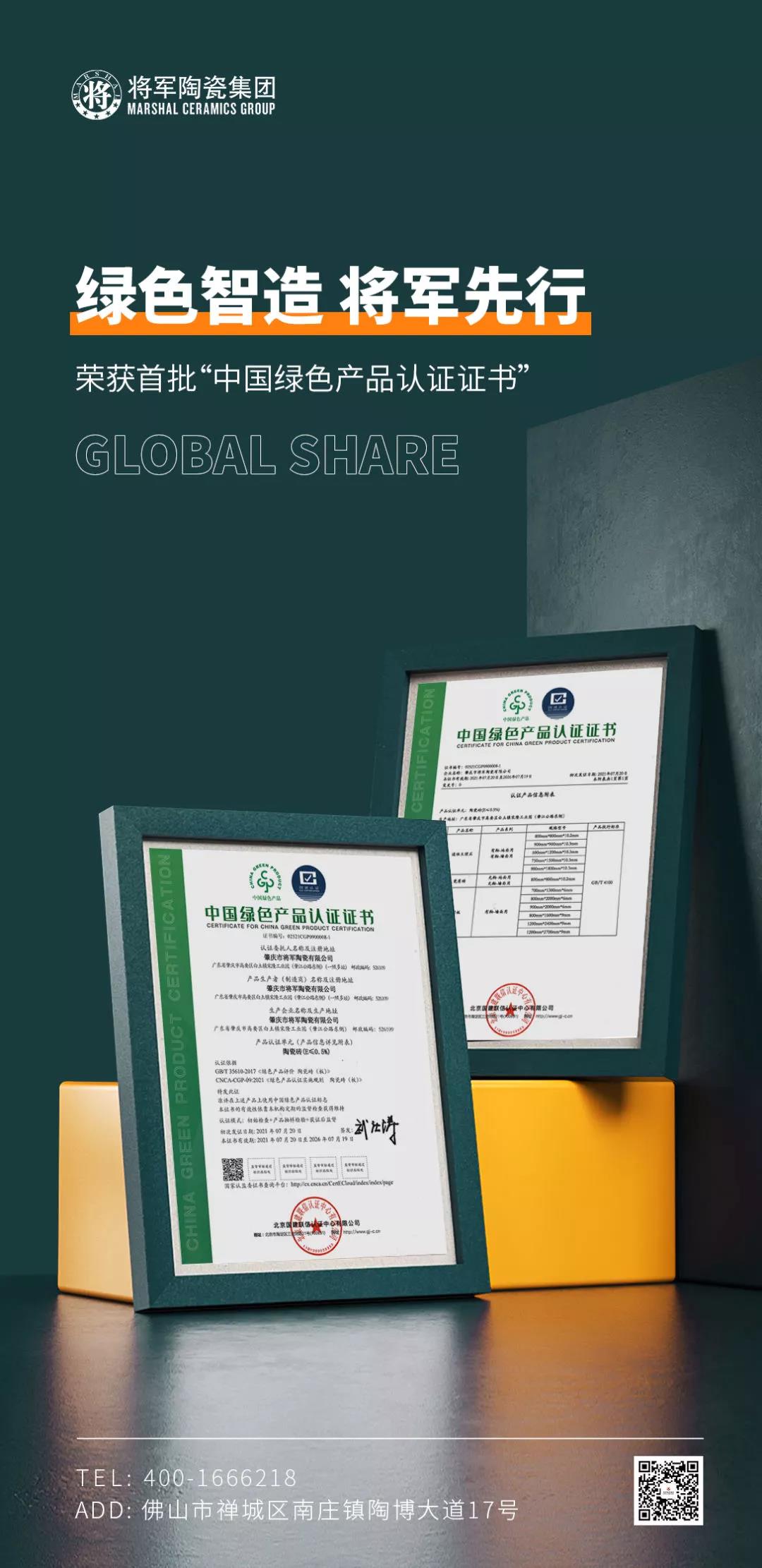 綠色智造 將軍先行 | 將軍陶瓷集團成為首批“中國綠色產(chǎn)品認證”企業(yè)(圖2)
