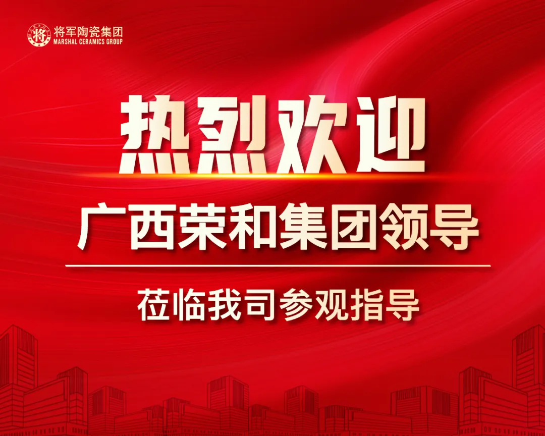 聚焦|熱烈歡迎廣西榮和集團高層領導蒞臨將軍陶瓷集團參觀考察(圖1)
