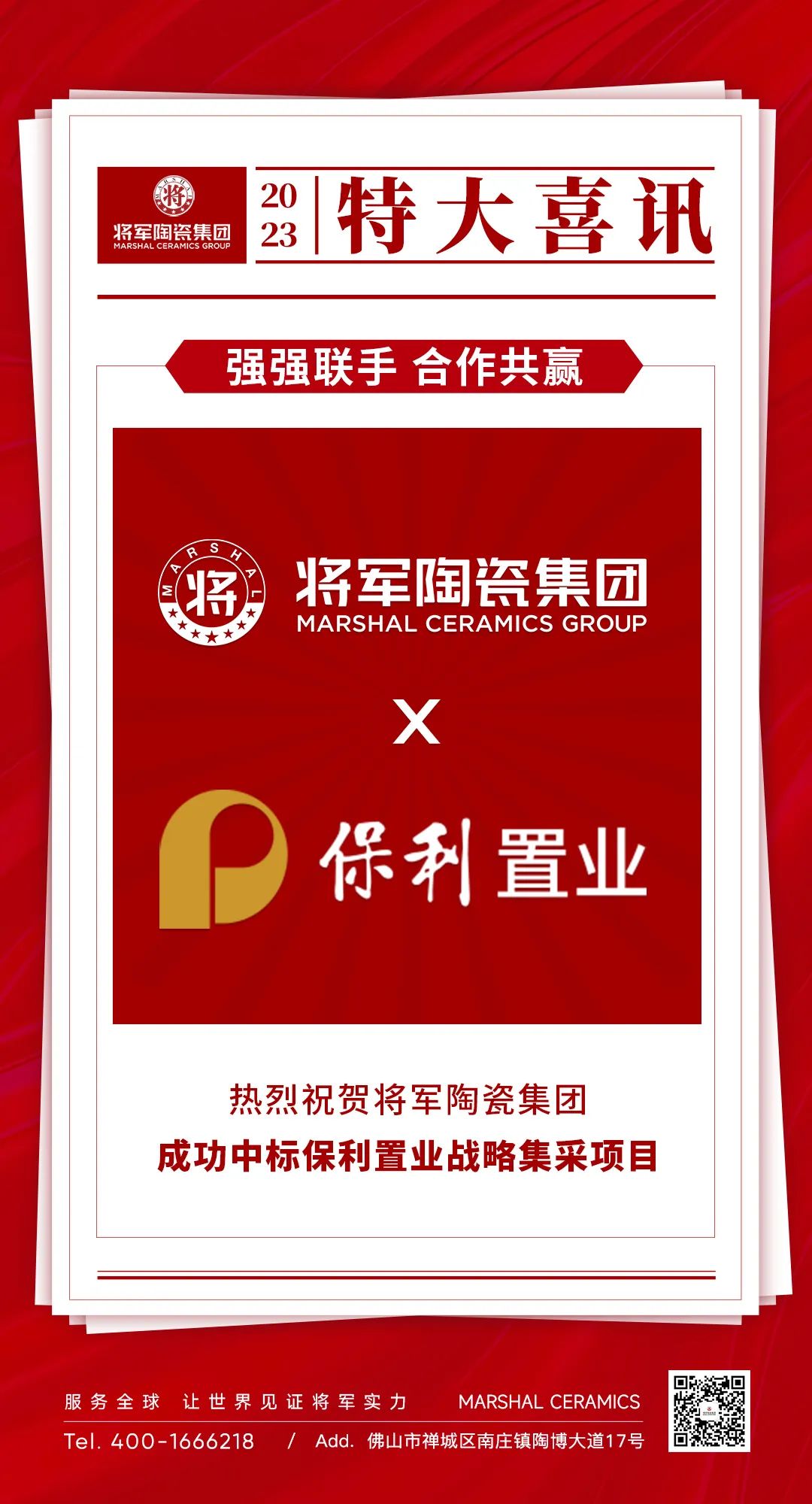 中標(biāo)喜訊！丨強(qiáng)強(qiáng)聯(lián)手，將軍陶瓷集團(tuán)成功中標(biāo)保利置業(yè)發(fā)展戰(zhàn)略集采