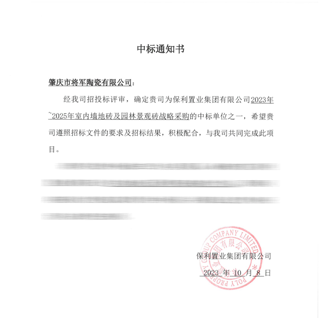 中標(biāo)喜訊！丨強(qiáng)強(qiáng)聯(lián)手，將軍陶瓷集團(tuán)成功中標(biāo)保利置業(yè)發(fā)展戰(zhàn)略集采(圖3)