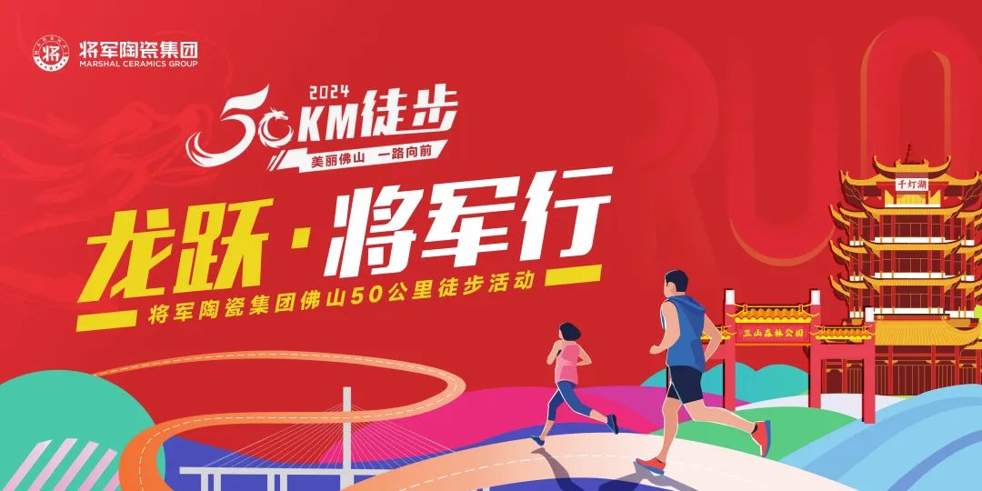 騰龍啟幕，揚起新航丨將軍陶瓷集團二、三月熱搜榜(圖12)
