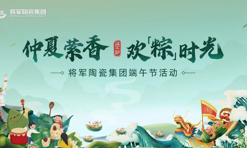 仲夏縈香，歡“粽”時(shí)光│將軍陶瓷集團(tuán)端午節(jié)特別活動(dòng)圓滿舉行(圖11)