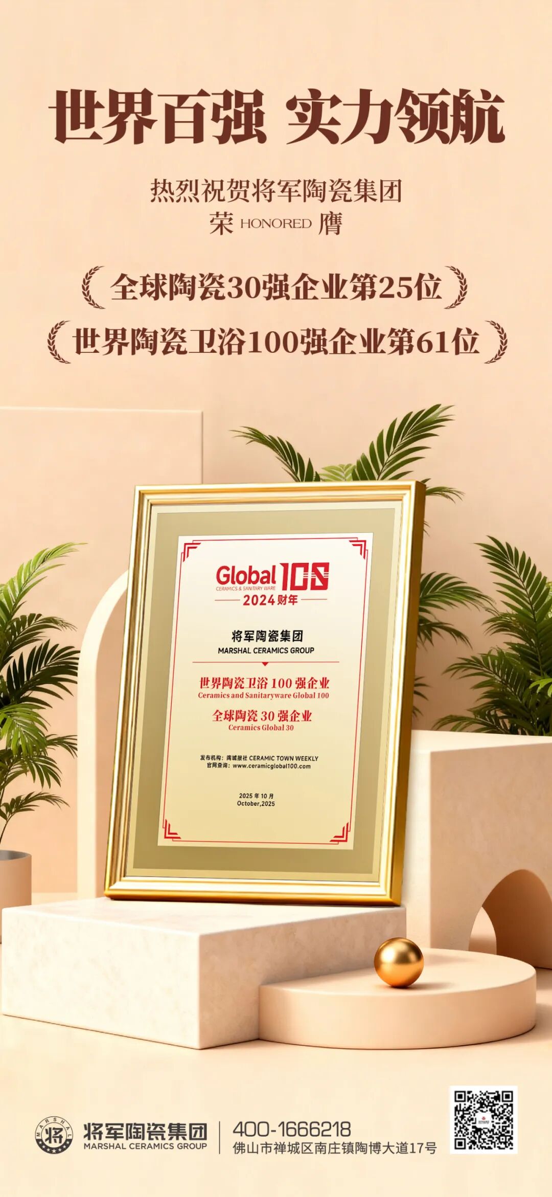 雙榜連登 全球領(lǐng)跑 | 將軍陶瓷集團(tuán)蟬聯(lián)國(guó)際殊榮，賦能美好人居建設(shè)(圖3)