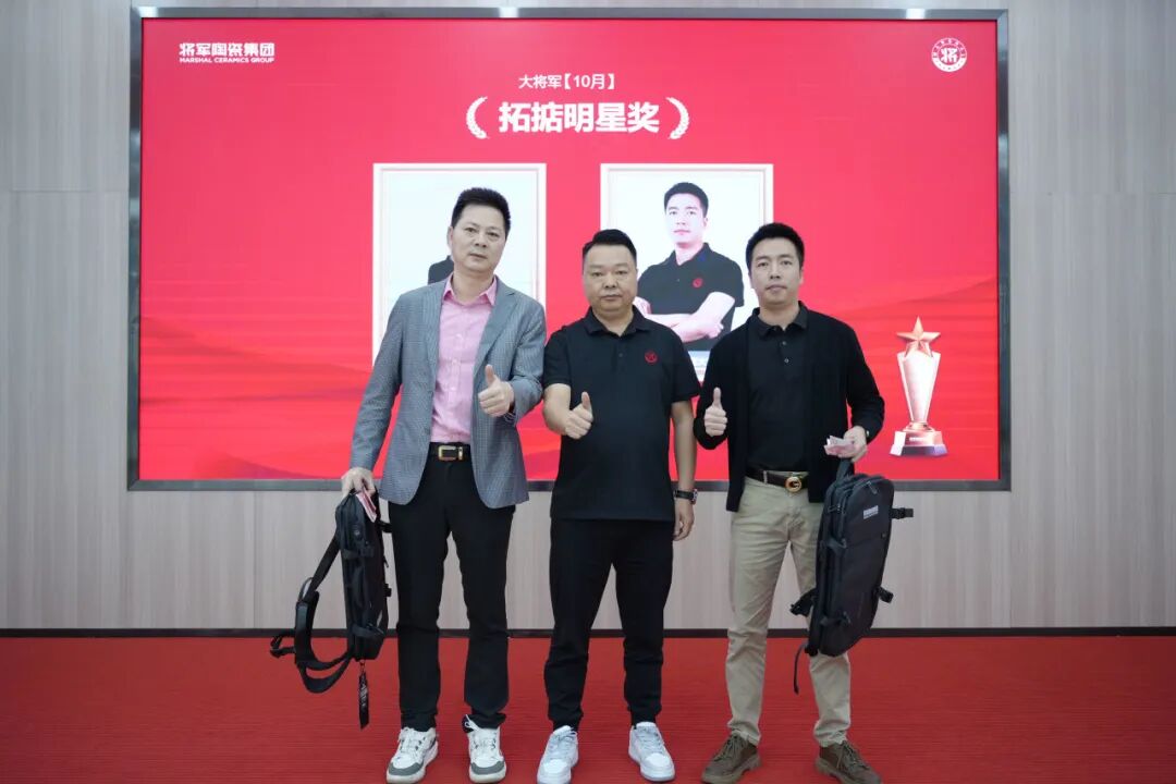 將軍陶瓷集團(tuán)十月榮譽(yù)表彰盛會(huì)：榮耀續(xù)航 奮楫揚(yáng)帆(圖11)